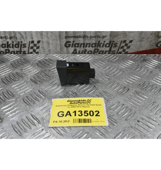 Διακόπτης Ρύθμισης Φώτων Hyundai Santa Fe 2006-2012 (5pins)