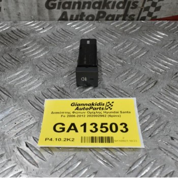 Διακόπτης Φώτων Ομίχλης Hyundai Santa Fe 2006-2012 202002962 (6pins)