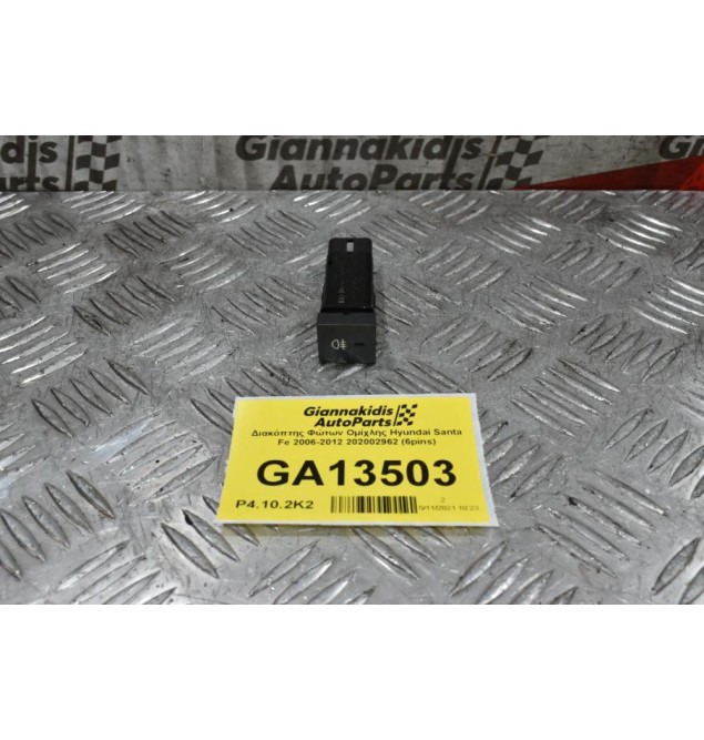 Διακόπτης Φώτων Ομίχλης Hyundai Santa Fe 2006-2012 202002962 (6pins)
