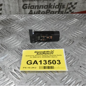 Διακόπτης Φώτων Ομίχλης Hyundai Santa Fe 2006-2012 202002962 (6pins)