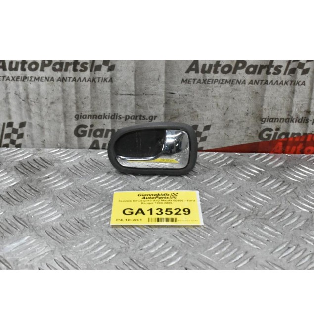 Χερούλι Εσωτερικό Δεξί Mazda B2500 / Ford Ranger 1998-2005