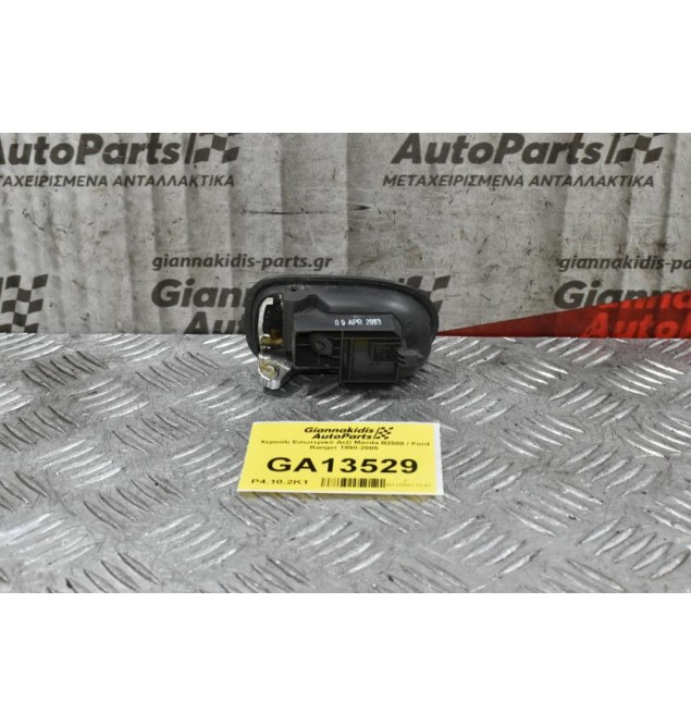 Χερούλι Εσωτερικό Δεξί Mazda B2500 / Ford Ranger 1998-2005