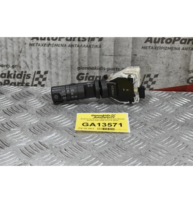 Διακόπτης Φώτων-Φλάς Φλασιέρα Nissan Navara D40 2005-2012 (8 pins)