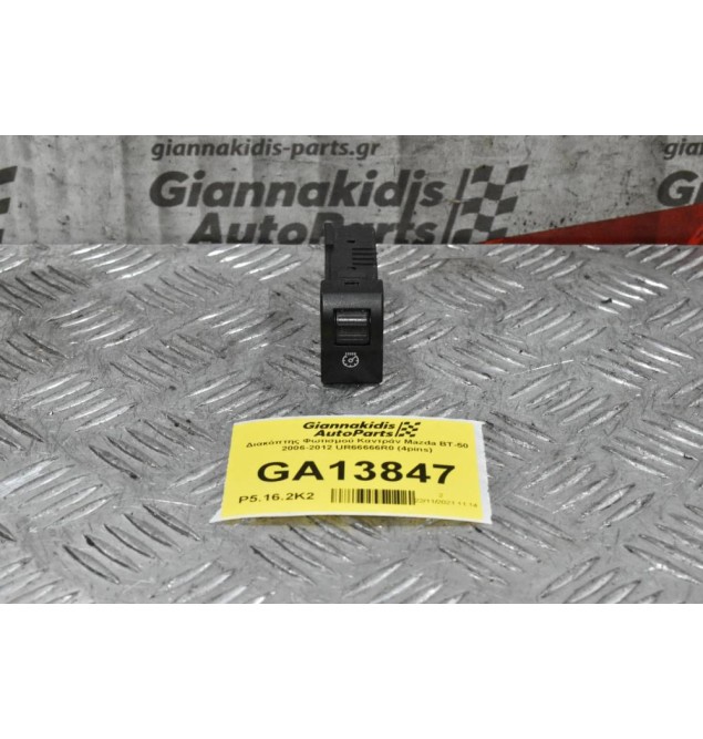 Διακόπτης Φωτισμού Καντράν Mazda BT-50 / Ford Ranger 2006-2012 UR66666R0