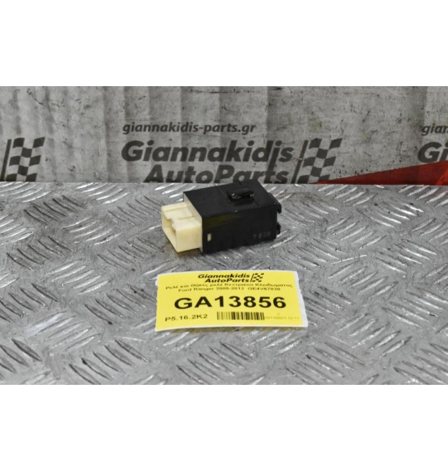 Ρελέ και Θήκες ρελέ Κεντρικου Κλειδωματος Ford Ranger 2005-2012  GE4V67830