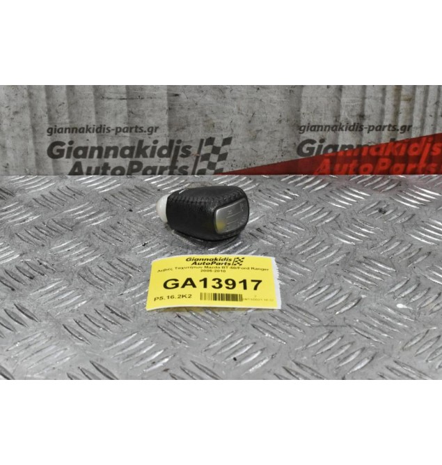 Λεβιές Ταχυτήτων Mazda BT-50/Ford Ranger 2005-2010