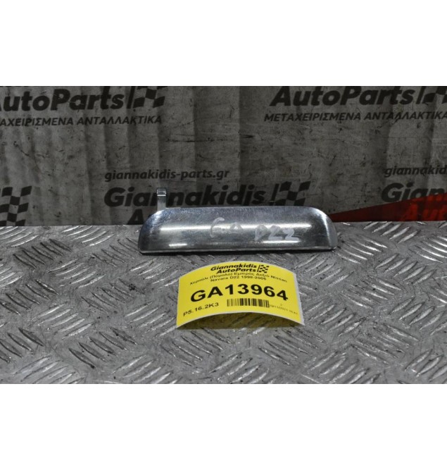 Χερούλι (Πόμολο) Εμπρός Δεξιό Nissan Navara D22 1998-2005