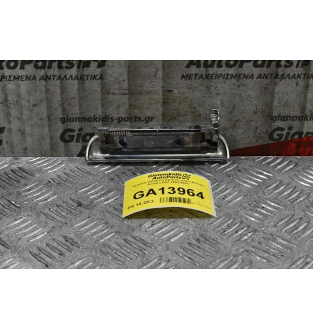 Χερούλι (Πόμολο) Εμπρός Δεξιό Nissan Navara D22 1998-2005