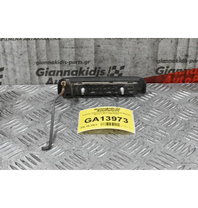 Χερούλι (Πόμολο) Εμπρός Αριστερό Nissan Navara D22 1998-2005