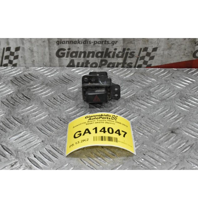 Διακόπτης Alarm Toyota Hilux 2005-2012 55447-0Κ010 (9pins)