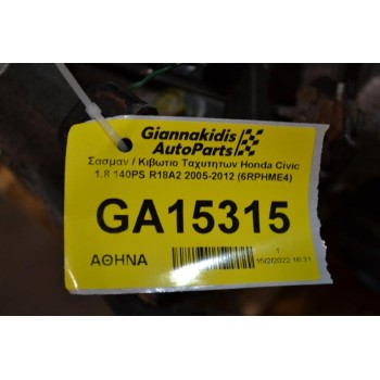 Σασμαν / Κιβωτιο Ταχυτητων Honda Civic 1.8 140PS R18A2 2005-2012 (6RPHME4)