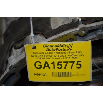 Αυτόματο Σασμάν Mercedes-Benz E220 W213 2.0d 654920 2016-2022 (Κωδ.σασμαν 725008 2532702401 A7252715502)