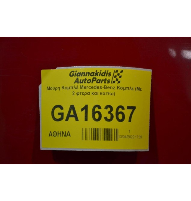 Μούρη Κομπλέ Mercedes-Benz A Class W176 Xenon 2012-2015 (Με 2 φτερα και καπω)