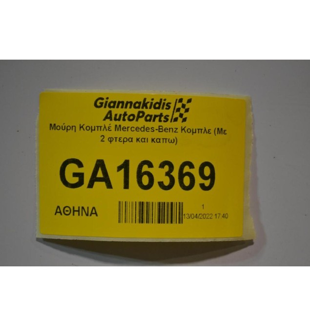 Μούρη Κομπλέ Mercedes-Benz E350 W212 Xenon 2009-2013 (Με 2 φτερα και καπω)