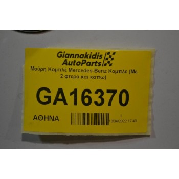 Μούρη Κομπλέ Mercedes-Benz C200 W204 Facelift Xenon 2011-2015 (Με 2 φτερα και καπω) (Εξυπνο φαναρι)