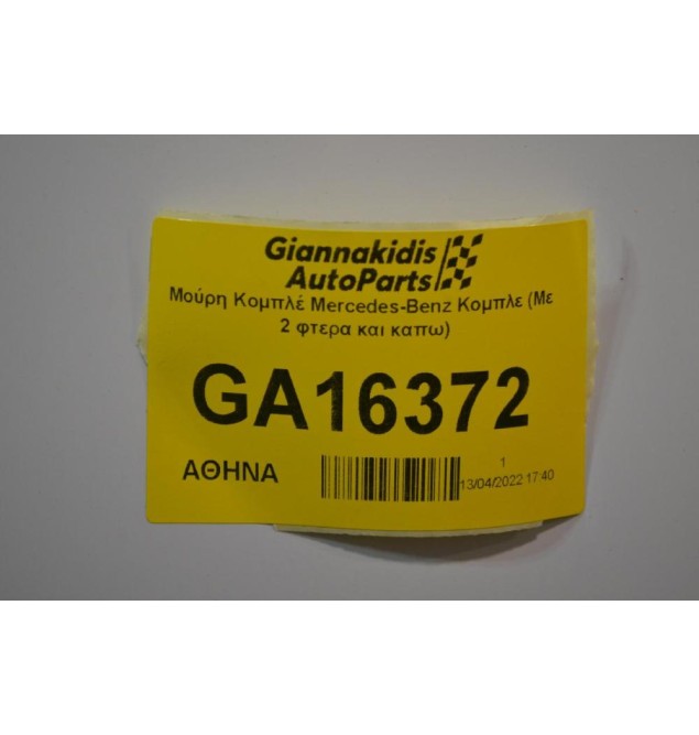 Μούρη Κομπλέ Mercedes-Benz C200 W204 AMG Xenon 2007-2012 (Με 2 φτερα και καπω)