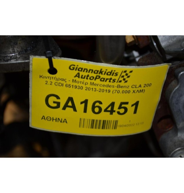 Κινητήρας - Μοτέρ Mercedes-Benz CLA 200 2.2 CDI 651930 2013-2019 (70.000 XΛΜ)