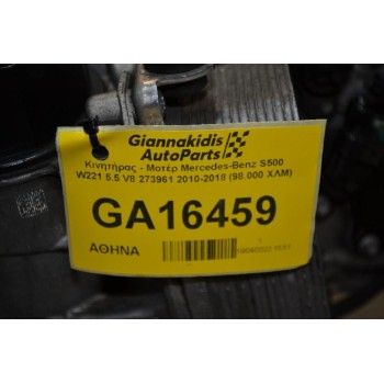 Κινητήρας - Μοτέρ Mercedes-Benz S500 W221 5.5 V8 273961 2010-2018 (98.000 ΧΛΜ)