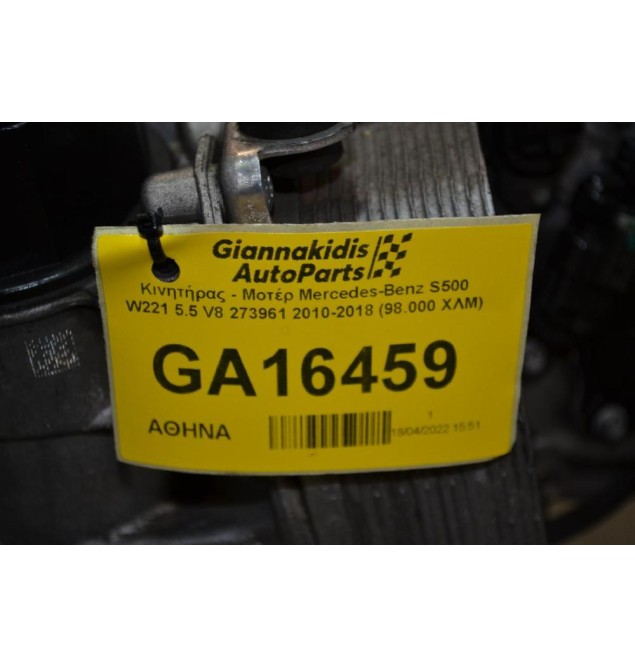 Κινητήρας - Μοτέρ Mercedes-Benz S500 W221 5.5 V8 273961 2010-2018 (98.000 ΧΛΜ)