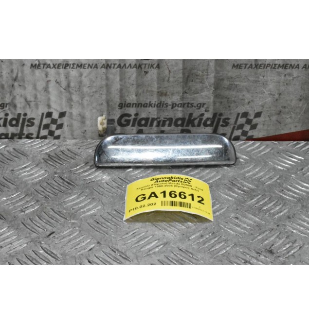 Χερούλι (Πόμολο) Mazda B2500 - Ford Ranger 1998-2005 (Εμπρος Δεξι)