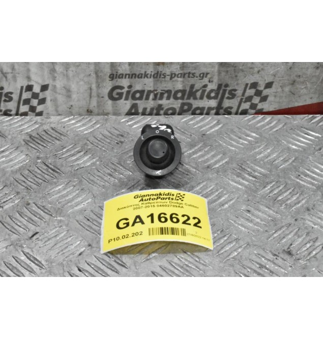 Διακόπτης Καθρεπτων Dodge Caliber 2007-2015 04602789AA