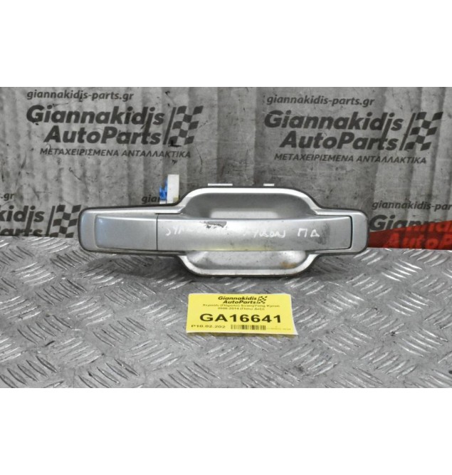 Χερούλι (Πόμολο) SsangYong Kyron 2006-2014 (Πισω Δεξι)