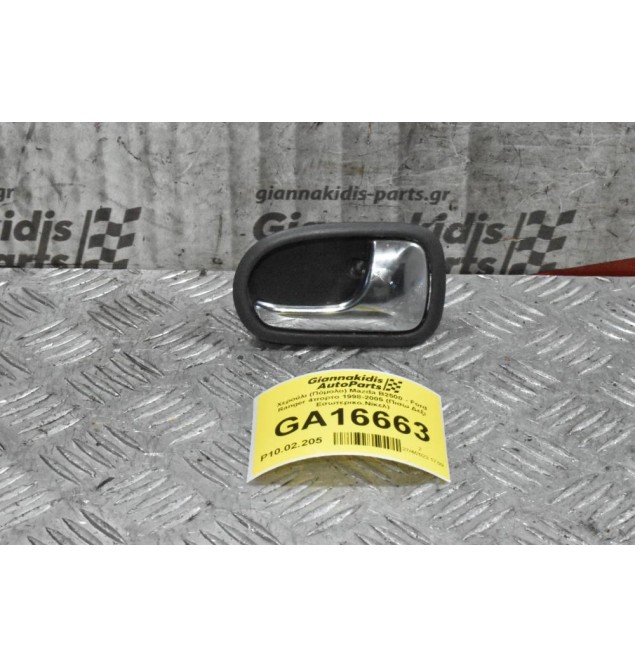 Χερούλι (Πόμολο) Mazda B2500 - Ford Ranger 4πορτο 1998-2005 (Πισω Δεξι Εσωτερικο,Νίκελ)