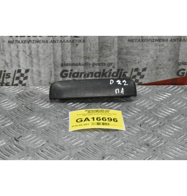 Χερούλι (Πόμολο) Nissan Navara D22 1998-2005 (Πισω Αριστερο)