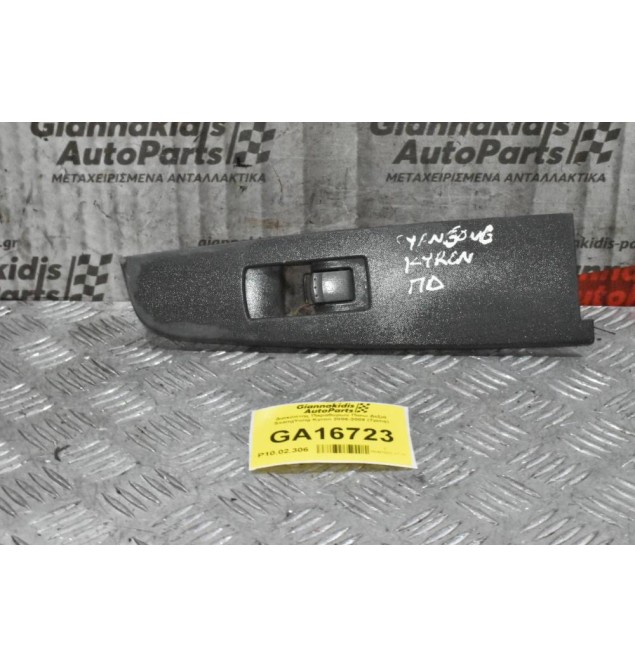 Διακόπτης Παραθύρων Πίσω Δεξιά SsangYong Kyron 2006-2009 (7pins)