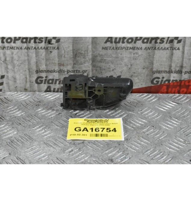 Χερούλι (Πόμολο) Εσωτερικό Πίσω Δεξιά Subaru Impreza 2002-2008
