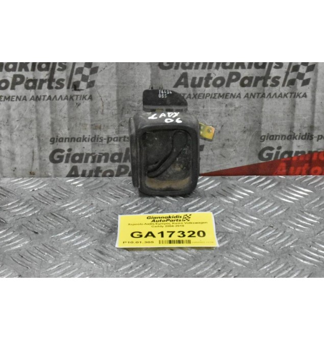 Χερούλι-Λαβή Εμπρός Καπό Volkswagen Caddy 2004-2010