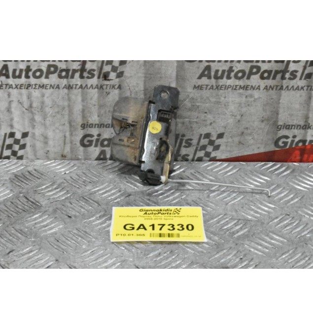 Κλειδαριά Πόρτας Πίσω Volkswagen Caddy 2004-2010 3pins