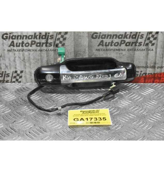 Χερούλι Εξωτερικό Εμπρός Δεξιά Kia Sorento 2002-2010 82660-3Ε000 (3 pins)