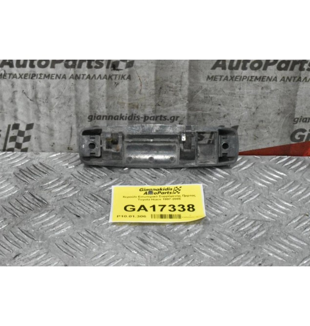 Χερούλι Εσωτερικό Συρρόμενης Πορτας Toyota Hiace 1997-2005