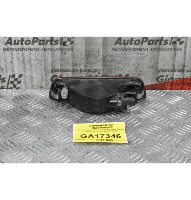 Φανός Ομίχλης Πίσω Προφυλακτήρα Nissan Qashqai 2010-2014 26580-JD00B