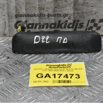 Χερουλι - Πομολο Εξωτερικό Nissan Navara D22 1998-2005 (Πίσω Δεξια)
