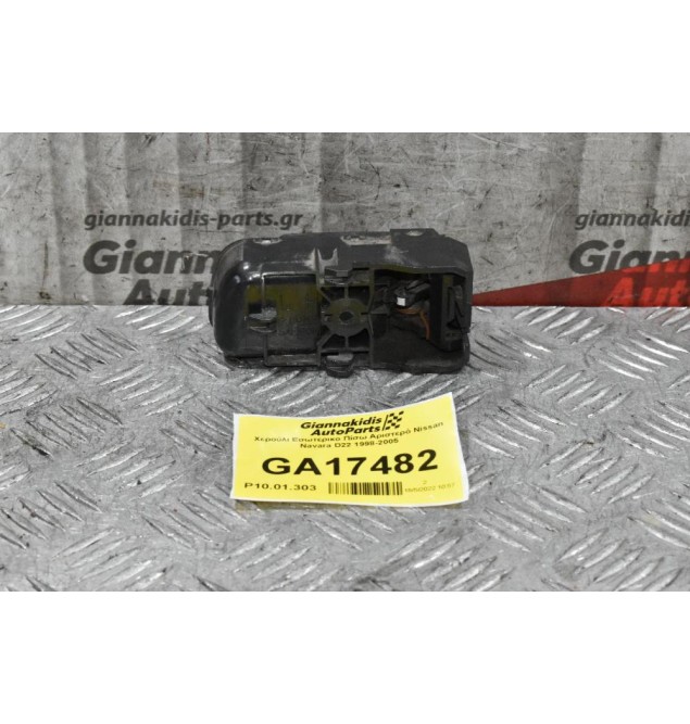 Χερούλι Εσωτερικο Πίσω Αριστερό Nissan Navara D22 1998-2005