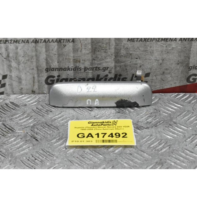 Χερούλι (Πόμολο) Nissan Navara D22 YD25 1998-2005 (Πίσω Αριστερο Εξωτ.)