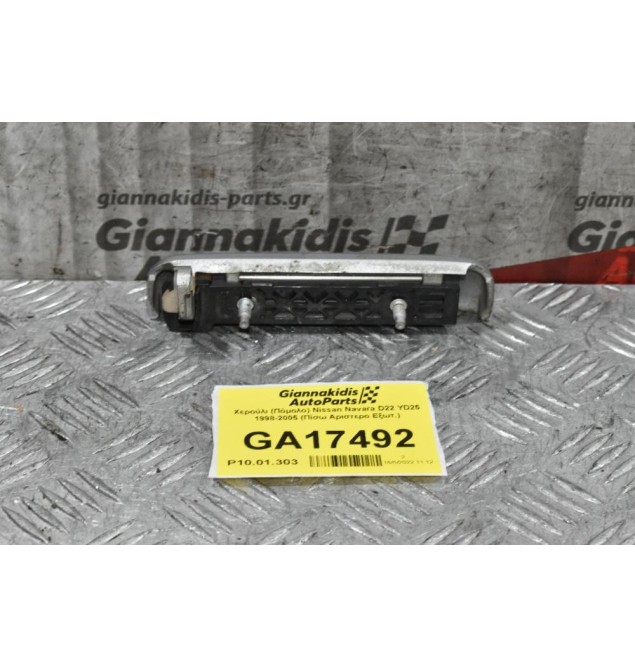 Χερούλι (Πόμολο) Nissan Navara D22 YD25 1998-2005 (Πίσω Αριστερο Εξωτ.)