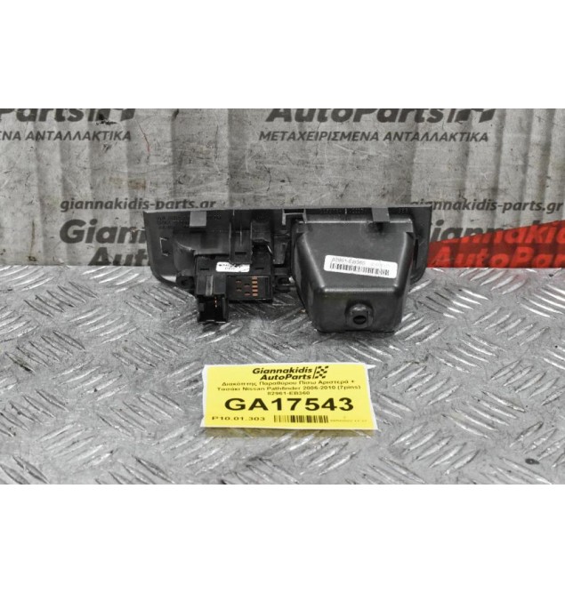 Διακόπτης Παραθύρου Πίσω Αριστερά + Τασάκι Nissan Pathfinder 2006-2010 (6pins) 82961-EB360