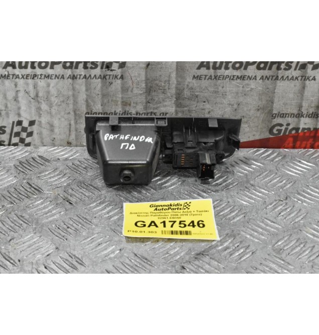 Διακόπτης Παραθύρου Πίσω Δεξιά + Τασάκι Nissan Pathfinder 2006-2010 (6pins) 82961-EB360