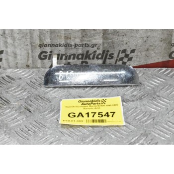 Χερούλι Εξωτερικό Mazda B2500 1998-2005 (Εμπρός Δεξί)