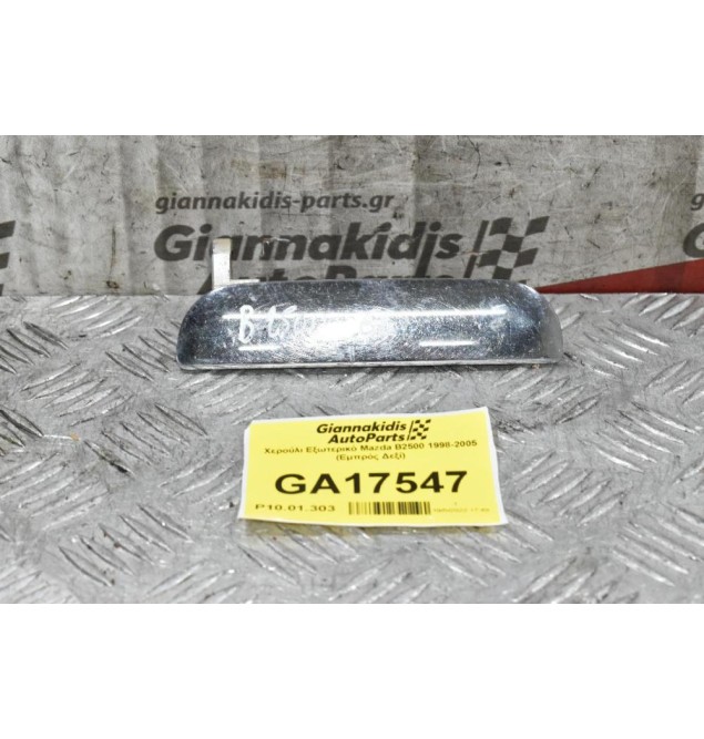 Χερούλι Εξωτερικό Mazda B2500 1998-2005 (Εμπρός Δεξί)