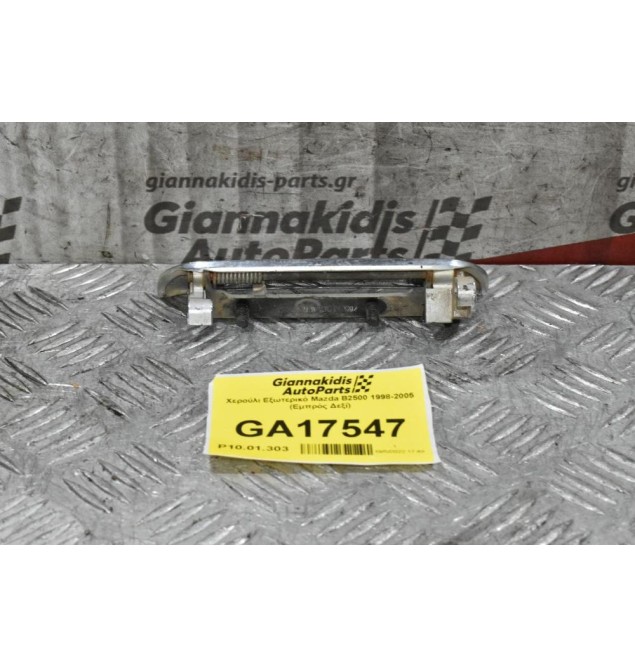 Χερούλι Εξωτερικό Mazda B2500 1998-2005 (Εμπρός Δεξί)