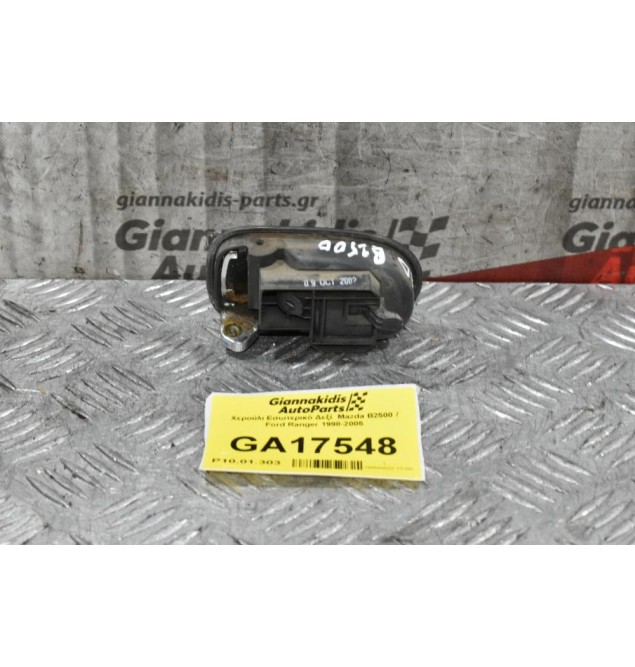 Χερούλι Εσωτερικό Δεξί  Mazda B2500 / Ford Ranger 1998-2005