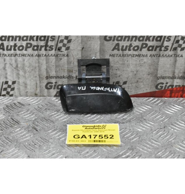 Χερούλι Εξωτερικό Πίσω Αριστερό Nissan Pathfinder 2006-2015