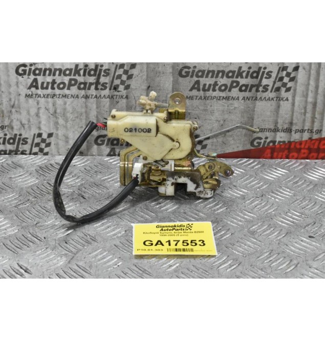 Κλειδαριά Εμπρος Δεξια Mazda B2500 1998-2005 (5 pins)