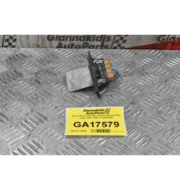 Αντίσταση Καλοριφέρ Nissan Navara D22 133ps 2001-2005 271503S805