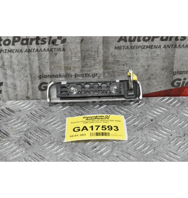 Χερούλι (Πόμολο) Εξωτερικό Nissan Navara D22 YD25 1998-2005 (Πίσω Δεξί)