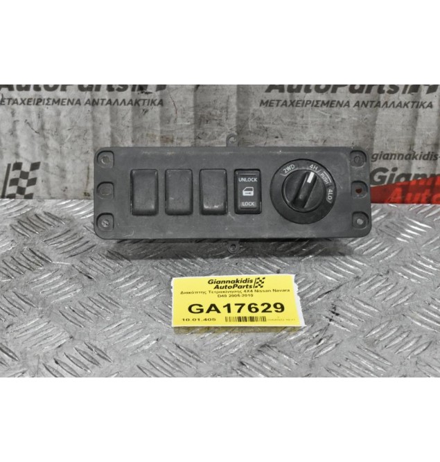 Διακόπτης Τετρακίνησης 4Χ4 Nissan Navara D40 2005-2010